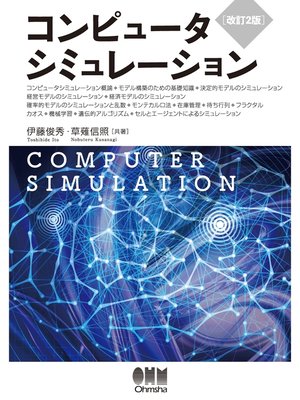 cover image of コンピュータシミュレーション（改訂2版）